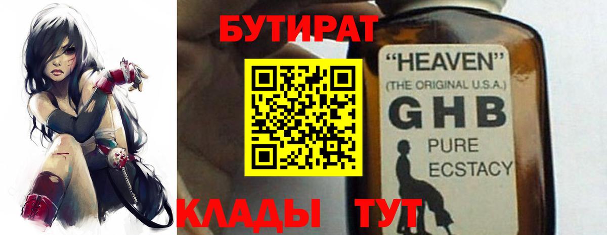 Бутират  Вход с VPN  Елабуга  БУТИРАТ бутандиол 