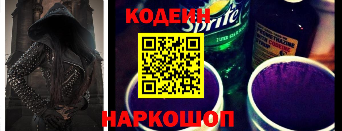 Кодеин Purple Drank  Вход с VPN  Елабуга 